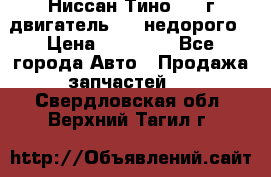 Ниссан Тино 1999г двигатель 1.8 недорого › Цена ­ 12 000 - Все города Авто » Продажа запчастей   . Свердловская обл.,Верхний Тагил г.